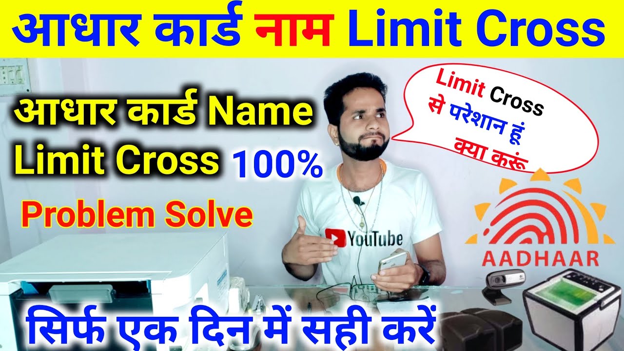 Aadhar Card Name Limit Cross Problem Solved 2023 Aadhar Name Change aadhar-card-name-limit-cross-problem-solved-2023-aadhar-name-change