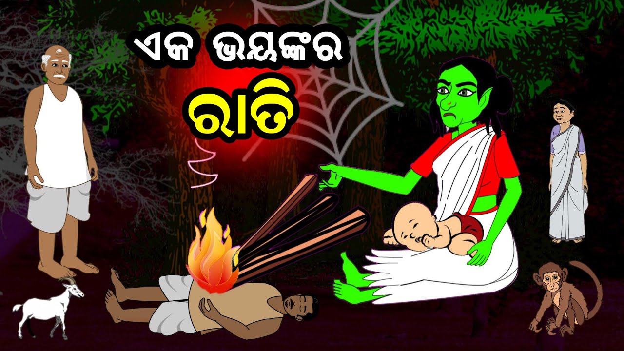 ଏକ ଭୟଙ୍କର ରାତିର କାହାଣୀ II Eka Bhayankara Ratira Kahani II Chirguni II Pisachini Kahani II Bhuta Gapa