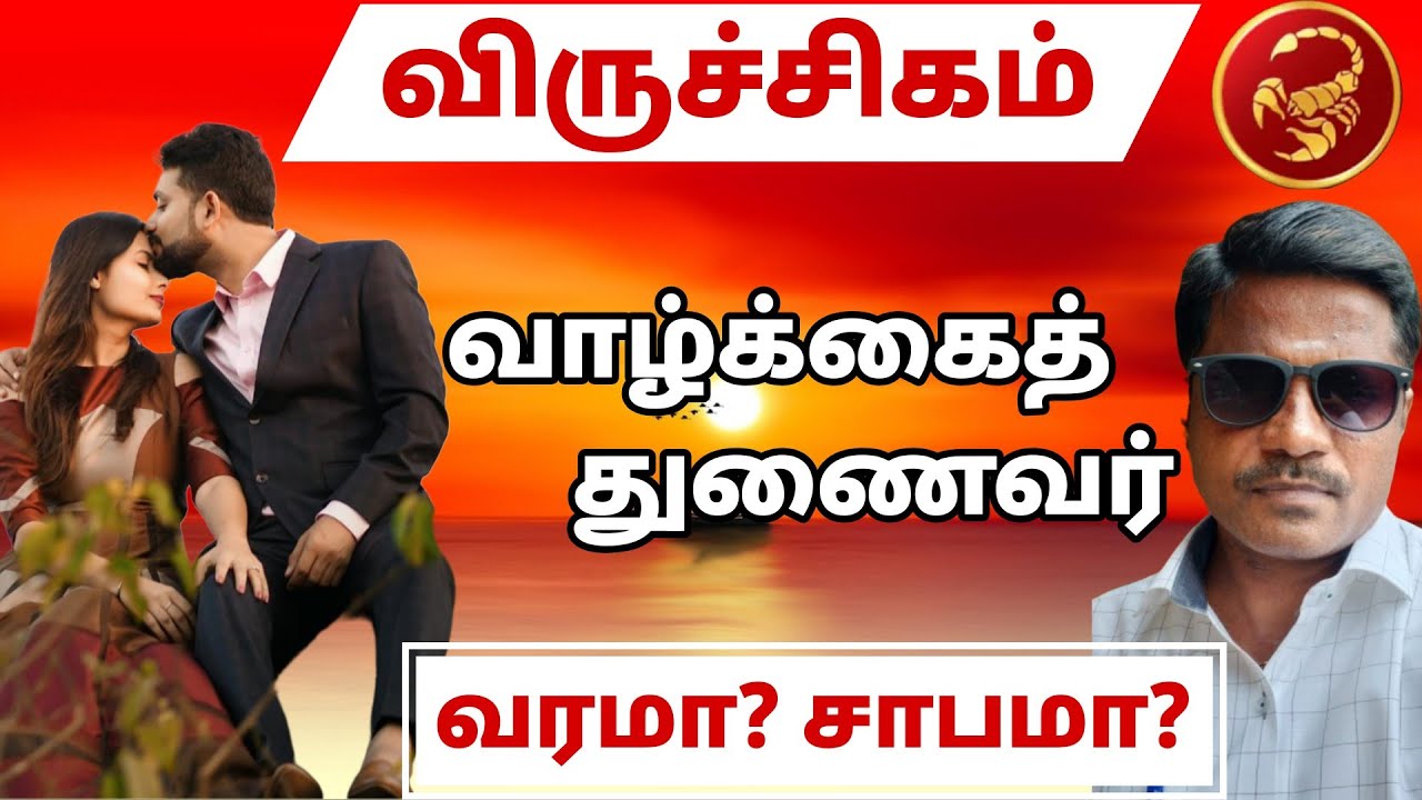 விருச்சிகம் | வாழ்க்கைத் துணைவர் வரமா? சாபமா? | viruchigam rasi valkai thunai