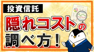 【重要】投資信託の隠れコストの調べ方！初心者向けに手数料を完全網羅