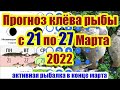 Прогноз клева рыбы на Эту неделю с 21 по 27 Марта Календарь рыбака на Март Лунный календарь