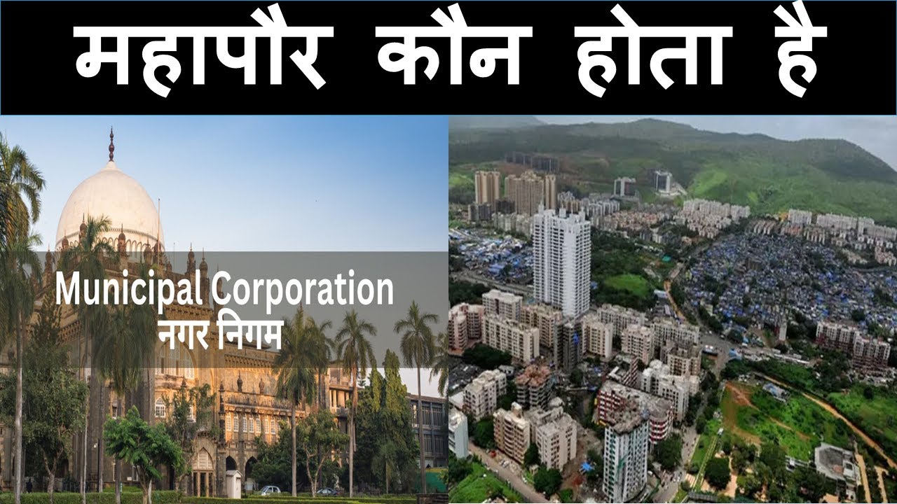 महापौर कौन होता है ||