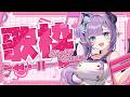 【歌枠】久しぶり過ぎるレアな歌枠～Singing songs～【紫桃あのん/VTuber】