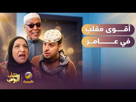 أول مقلب في عامر ألجم يا عموووووووري 😂😂😂