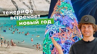 Как живёт Тенерифе зимой и под Новый год. Про пляжи, хамон и селёдку из Санта Круза