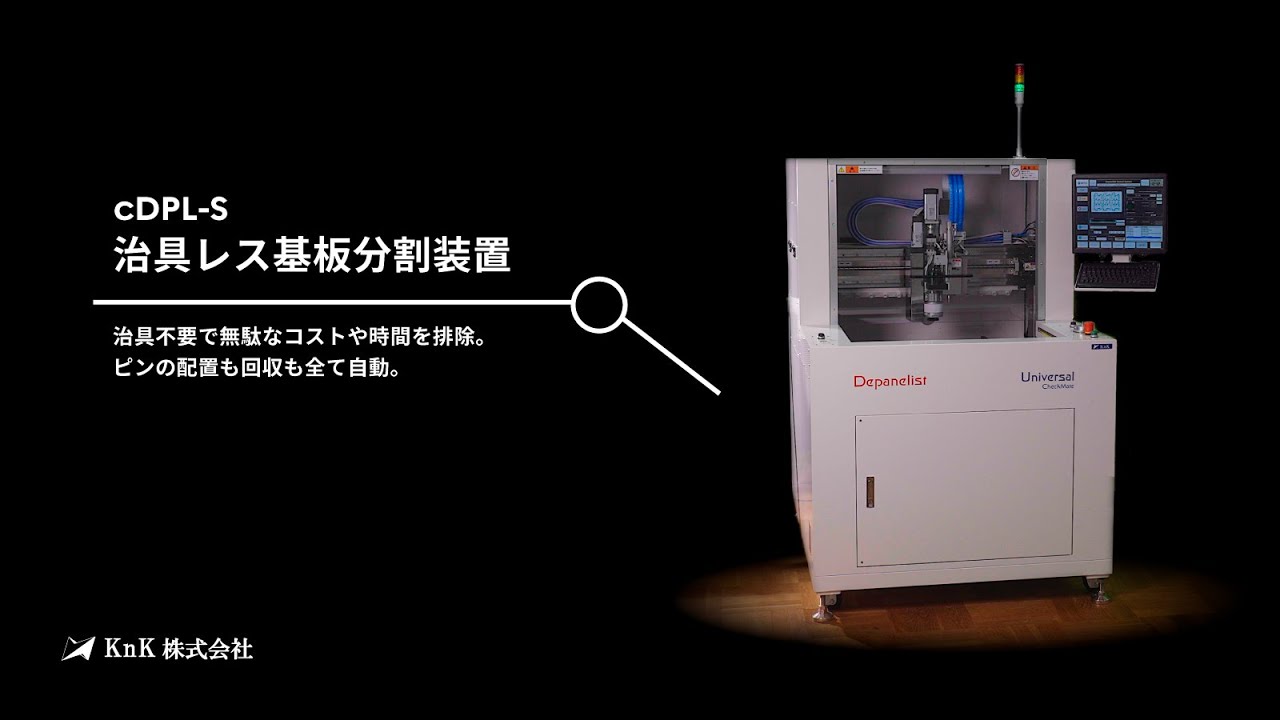 治具レス基板分割装置 cDPL-S | 基板分割機 | 製品情報 | あなたのモノ