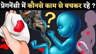 प्रेगनेंसी में कौनसे काम से बच कर रहे - Pregnancy care Tips in Hindi