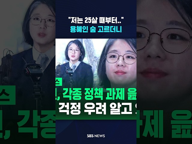 "저는 25살 때부터.." 용혜인 숨 고르더니 #shorts