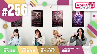バンドリ！TV LIVE 2025 #256
