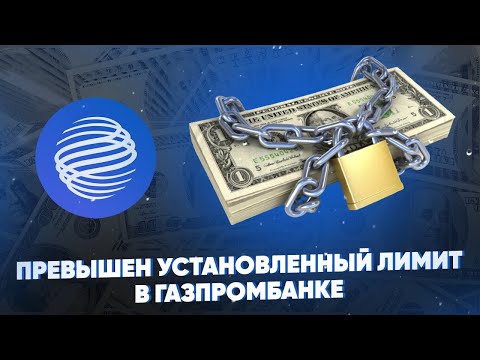 Превышен установленный лимит в Газпромбанке. Что делать?