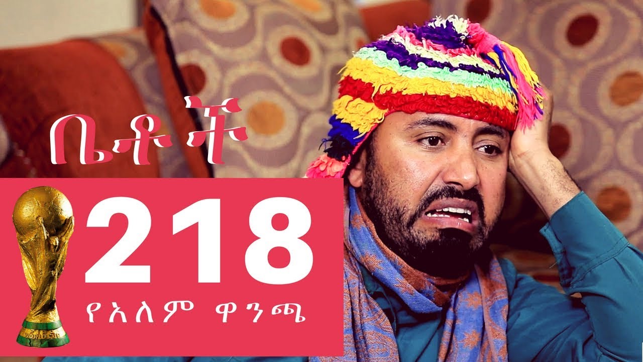 የኢትዮጵያ ብሔራዊ ቡድን በአፍሪካ ዋንጫ ማጣሪያ አሸነፈ