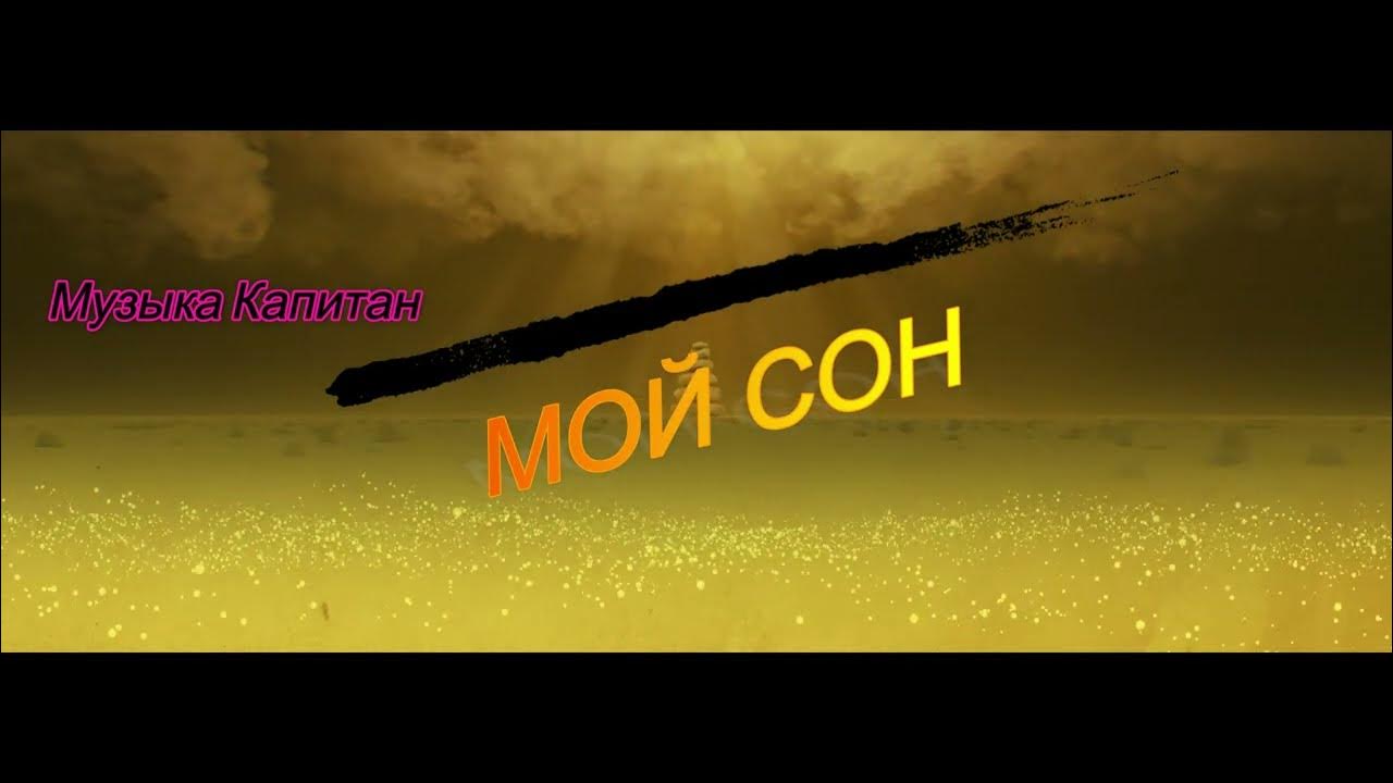 Ты в моих снах стихи. Стихи мой сон. Ты мой сон avg обложка. Ты мой сон. Песня она мой сон.