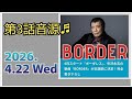 登録者さん向け 「BORDER」1、2番の歌詞が明らかになりました  (歌詞 文字起し)@3tdriver