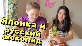 Японка Марико пробует русский шоколад. Сравниваем с японским