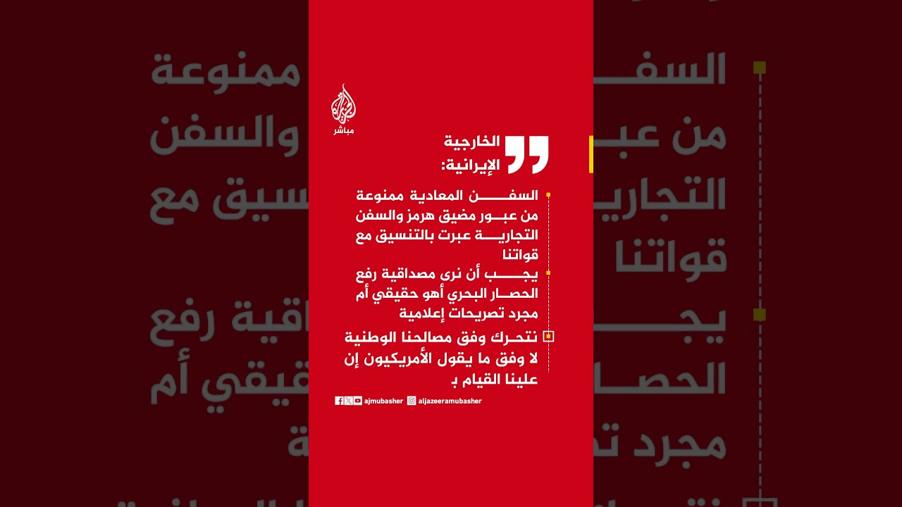 الخارجية الإيرانية: يجب أن نرى مصداقية رفع الحصار البحري أهو حقيقي أم مجرد تصريحات إعلامية