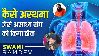 कैसे अस्थमा (Asthma) जैसे असाध्य रोग को किया ठीक || Swami Ramdev