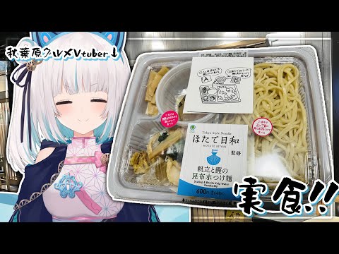 【#雑談】ファミマの［ほたて日和さん監修］帆立と鰹の昆布水つけ麺食べる！！！！【馬車道はげみ】