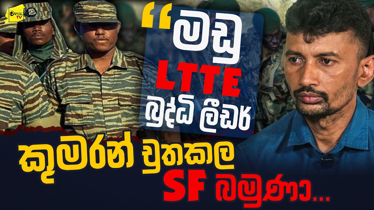 කොටි බුද්ධි ලීඩර් කුමරන්ට වැඩේ දුන්න SF බමුණාගේ බිහිසුණු මතකය 