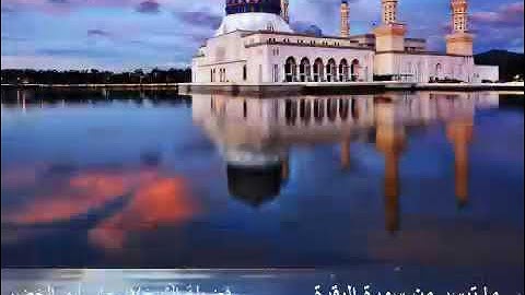 تلاوة مباركة لما تيسر من سورة البقرة