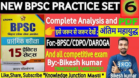 67th BPSC PRELIMS TEST SERIES 2021|Bpsc Crown practice Test 06|BPSC &CDPO Practice Test|Bikesh kumar