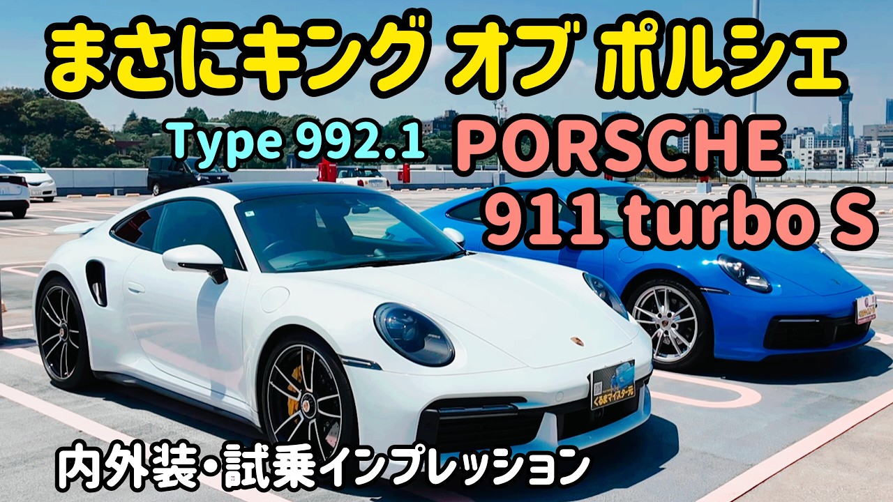 ポルシェ 911ターボ ドライバーズマニュアル PORSCHE 911 Turbo S (992.1): Exterior, Interior, and Test Drive