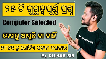 ୨୮୪୧ ପଦବୀ ରୁ ଗୋଟିଏ ପଦବୀ 🎯 | Computer 25 Selected Questions for ARI/AMIN | By KUMAR SIR | OSSSC Exams
