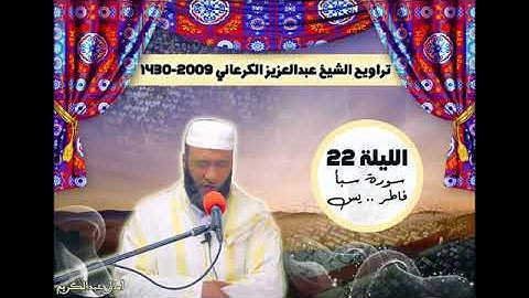 تراويح الشيخ عبد العزيز الكرعاوي  سورة سبأ وفاطر ويس