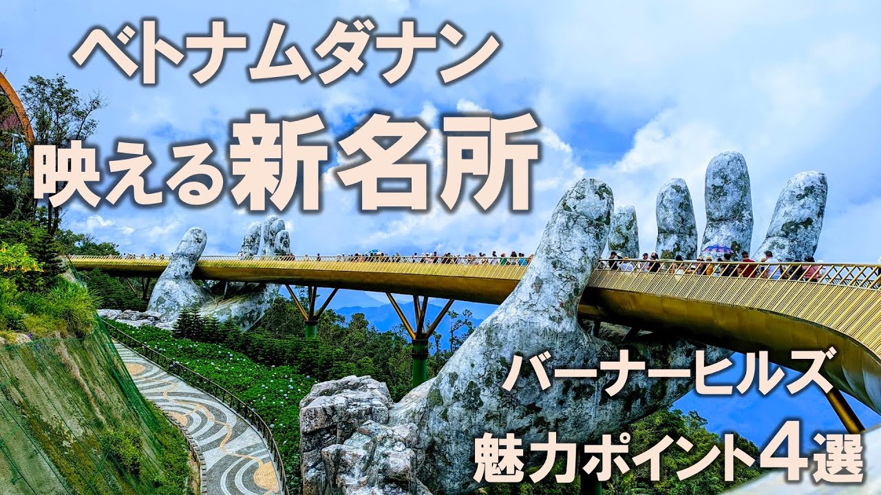 【バーナーヒルズ魅力4選】ベトナム旅行記⑦新しく誕生したベトナム中部の名所！SNS映えを狙いたいあなたへ