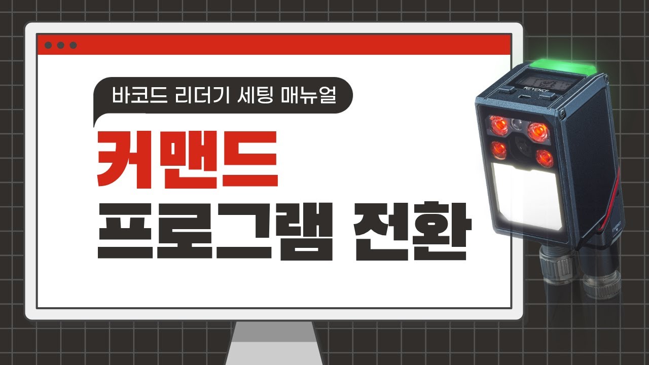 【고정형 바코드 리더기】 커맨드 프로그램 전환