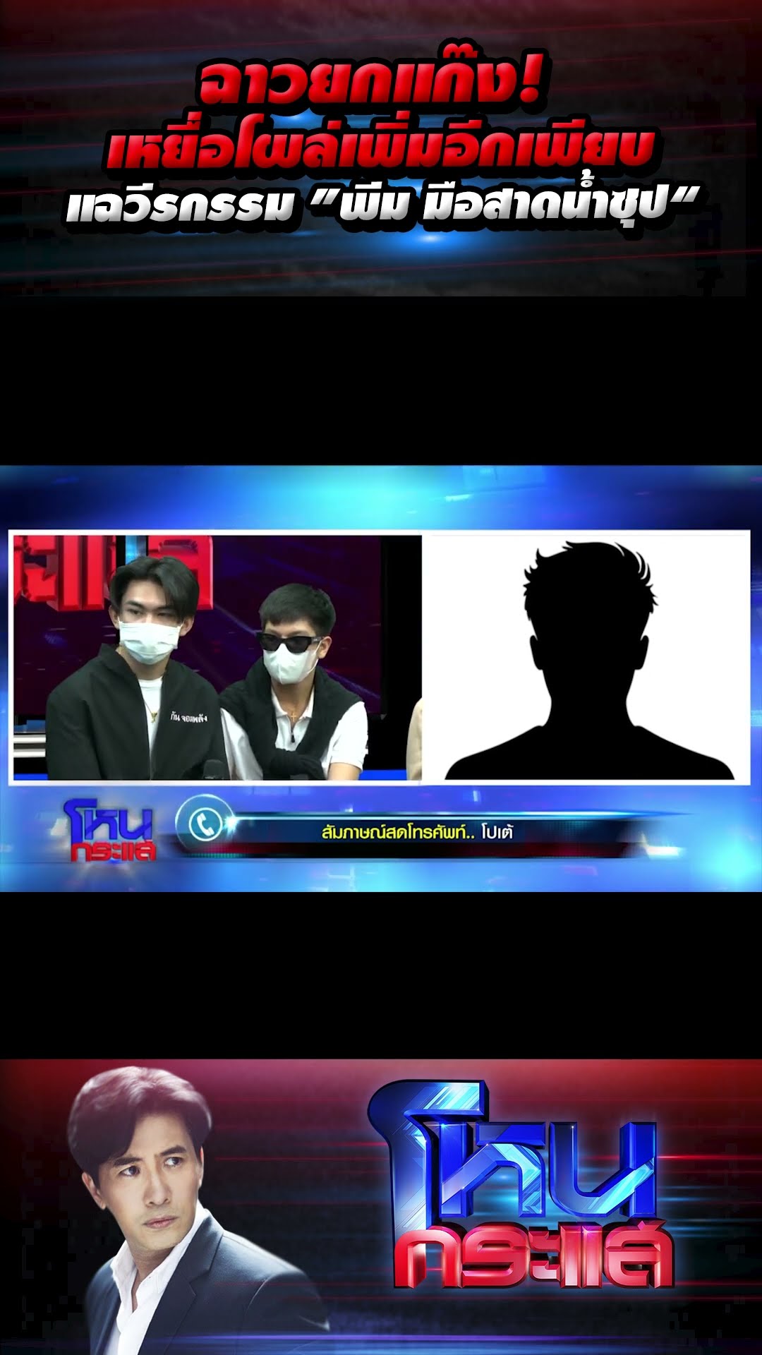 ฉาวยกแก๊ง! เหยื่อโผล่เพิ่มอีกเพียบ แฉวีรกรรม ”พีม มือสาดน้ำซุป“  l#โหนกระแส