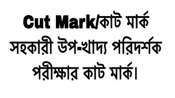 সহকারী উপ-খাদ্য পরিদর্শক পরীক্ষার কাট মার্ক। ২৯-১১-২৫। Cut Mar. 