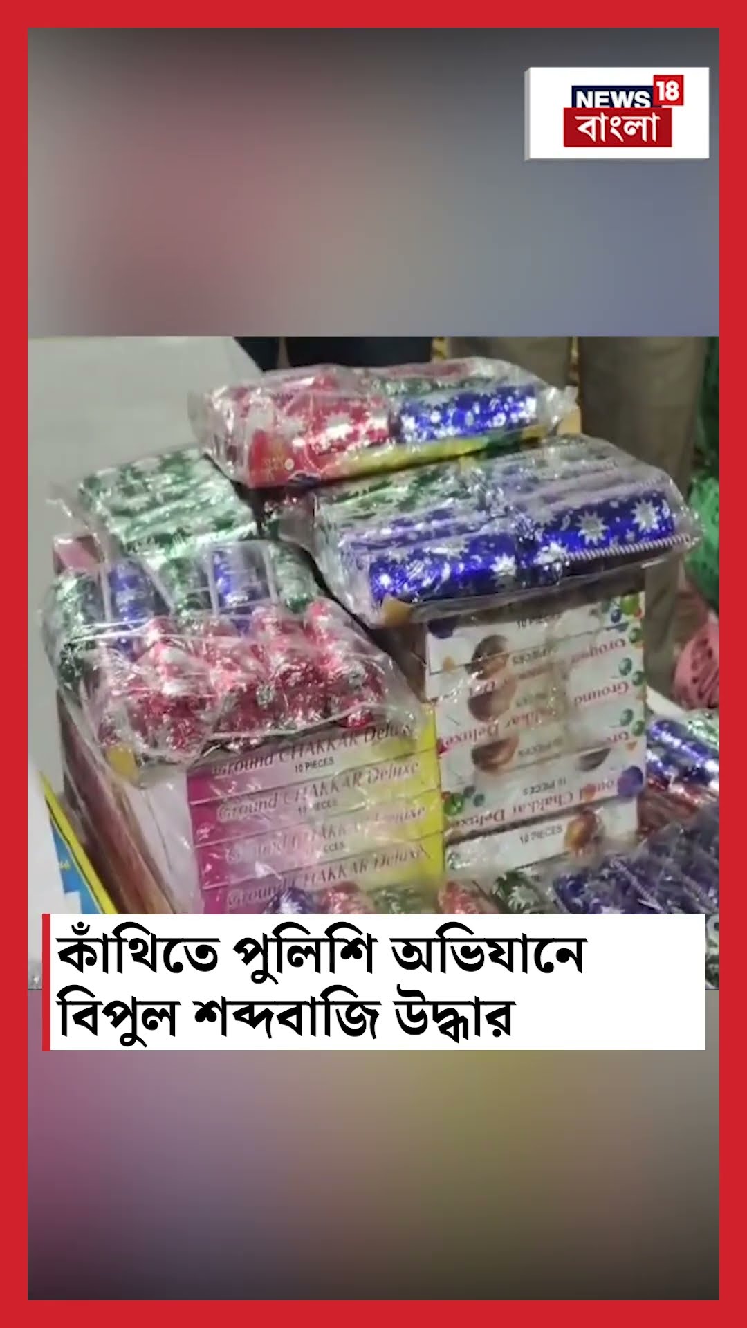 Kanthi তে পুলিশি অভিযানে বিপুল শব্দবাজি উদ্ধার! | Bangla News | N18S | #shorts