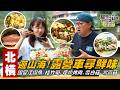 《詹姆士出走料理》北橫｜露營車公路之旅啟程！大啖濃香煙燻烤肉，鮮美國宴魚、肥嫩鱸魚，搭配爽脆雙菇烹煮山海佳餚！上山尋找當令桂竹筍，再挑戰野味早餐，茵芙逗趣反應笑翻全場！-第365集-2026/7/5