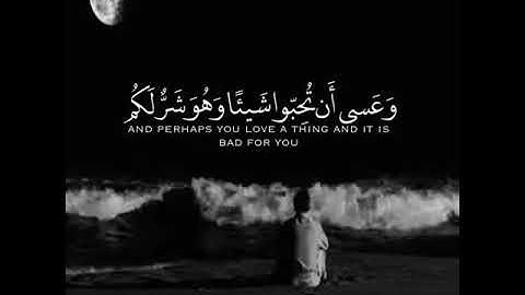 أجمل تلاوة خاشعة ومؤثرة للشيخ ماهر المعيقلي-وعسى ان تكرهوا شيئا وهو خيرا لكم