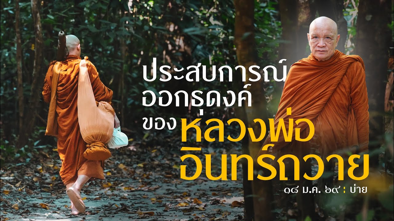 ประสบการณ์ออกธุดงค์ ของหลวงพ่ออินทร์ถวาย  : 18 ม.ค. 69 บ่าย | หลวงพ่ออินทร์ถวาย สันตุสสโก