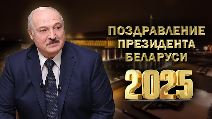 Поздравление Лукашенко 2025 | Новогоднее обращение | ПОЛНАЯ ВЕРСИЯ