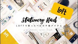 ［LOFT購入品］どれもヘビロテ級なので全部レビューしていきます［おすすめ文房具］