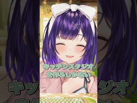 どうしてもキッチンスタジオを建てたい七瀬すず菜【にじさんじ/にじさんじ切り抜き/七瀬すず菜】