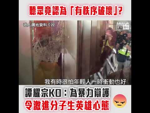 【短片】【縱容暴力=推年輕人落懸崖】立法會被肆意破壞 譚耀宗對破壞法治感擔心：外界為暴力辯護令激進分子生英雄心態、這樣發展下去很危險