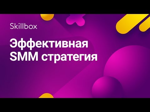 Видео: Как да създадем SMM стратегия?