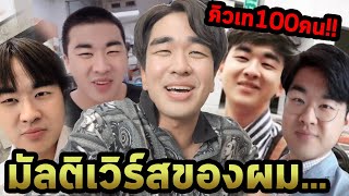 ตามหาคนหน้าเหมือนผมที่สุด!!! ผมโทรหาแม่แปปนะครับ…