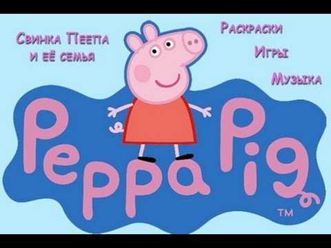 Ауди свинка пеппа