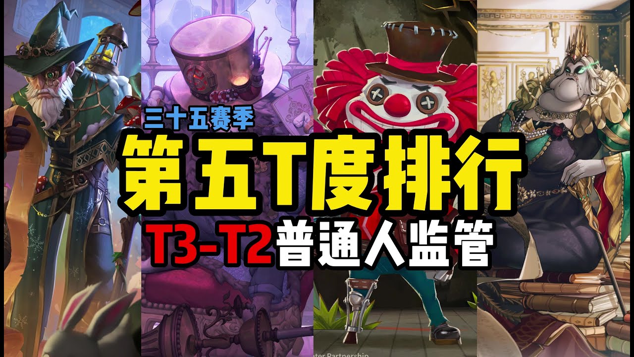 【第五人格2991】盘点监管者的优缺点，最强监管之争——监管者T度排行（中）