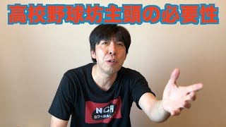 高校野球坊主頭の必要性