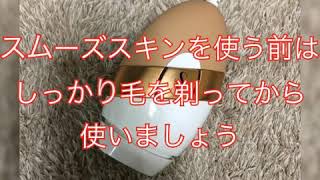 スムーズスキン使ってみた