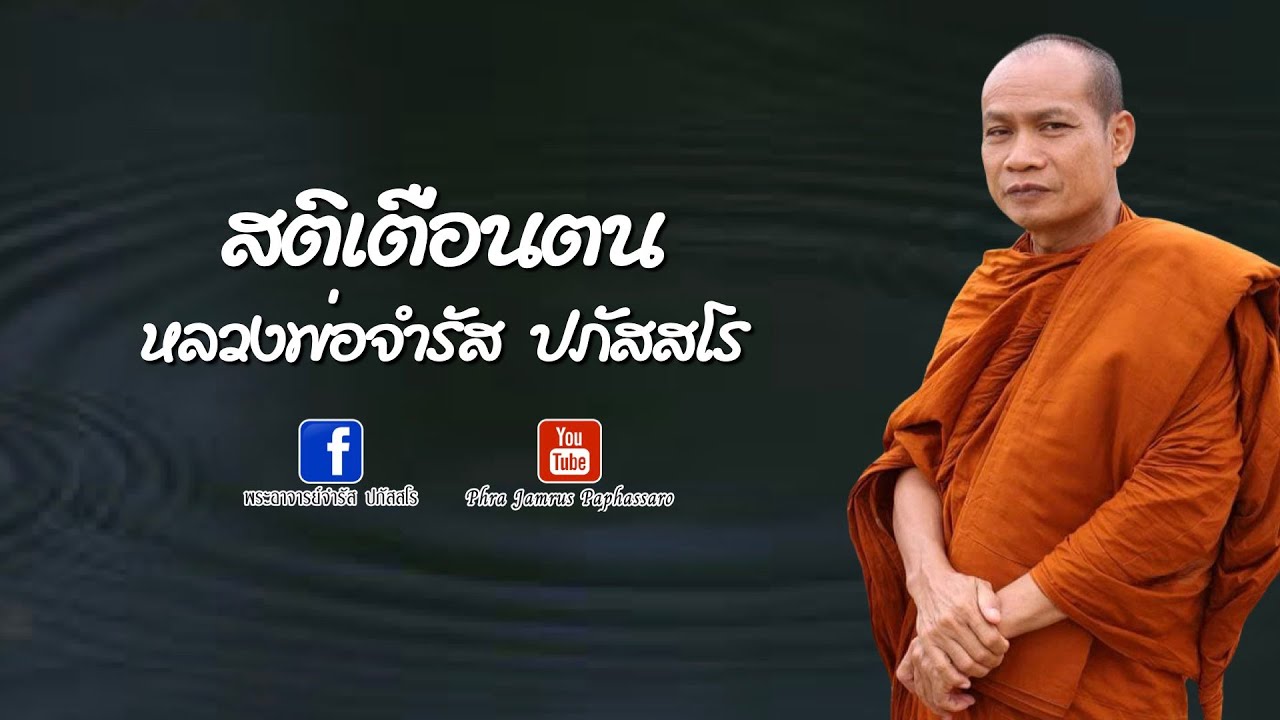 สติเตือนตน หลวงพ่อจำรัส ปภัสสโร
