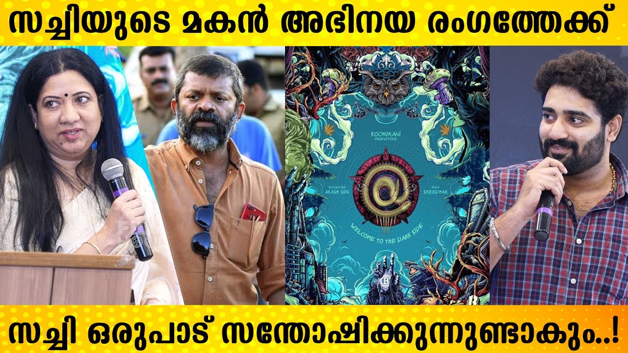പൊതു വേദിയിൽ സച്ചിയുടെ ഭാര്യയും മകനും സച്ചിയെ കുറിച്ച്.!| Filmmaker Sachy's son acting debut with At