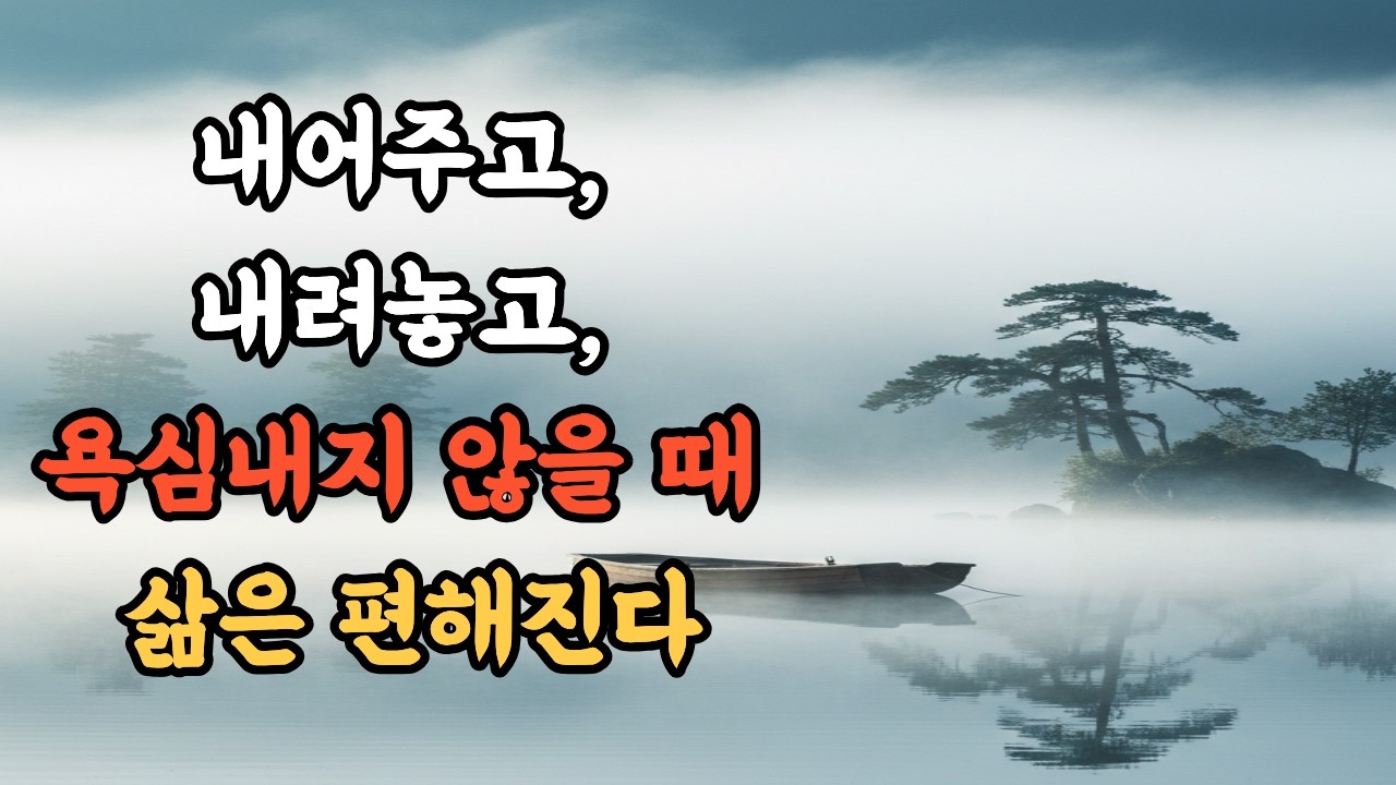 노자와 공자의 명언 : 내어주고, 내려놓고, 욕심내지 않을 때 삶은 편해진다ㅣ노자말씀ㅣ공자말씀ㅣ삶의지혜ㅣ명언ㅣ오디오북