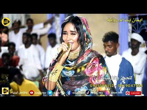 سيد الفنيله البيضه مشاركة اداء ايمان بت ام روابه كلمات ياسر الامين خالد شبشه 