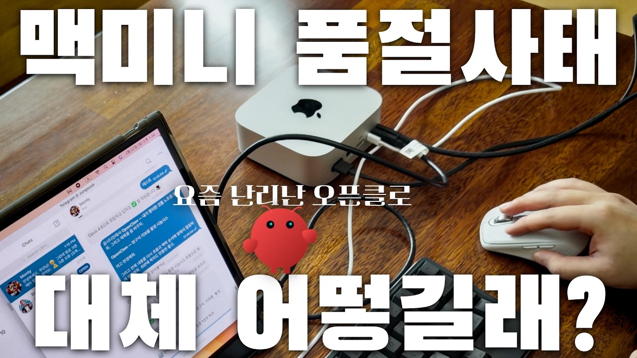 M4 맥미니가 품절된 진짜 이유 🤯 오픈클로 실제로 어떻길래 논란일까?